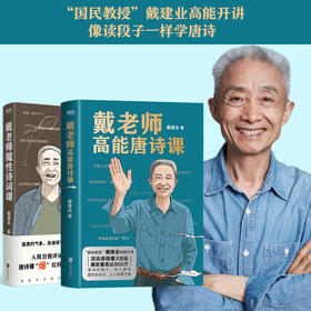 《戴老师高能唐诗课》《戴老师魔性诗词课》| 国民教授戴建业高能开讲 像读段子一样学唐诗