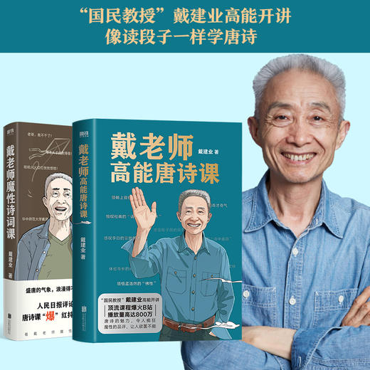 《戴老师高能唐诗课》《戴老师魔性诗词课》| 国民教授戴建业高能开讲 像读段子一样学唐诗 商品图0