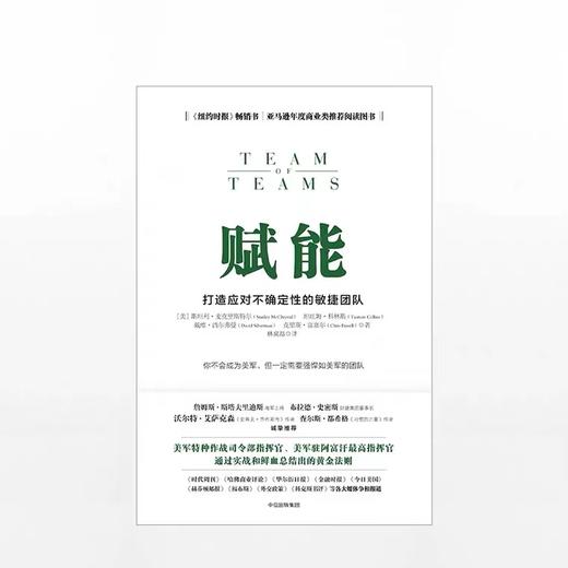 赋能 打造应对不确定性的敏捷团队 斯坦利麦克里斯特尔 著 教你从0到1打造强悍如美军的团队 商品图2