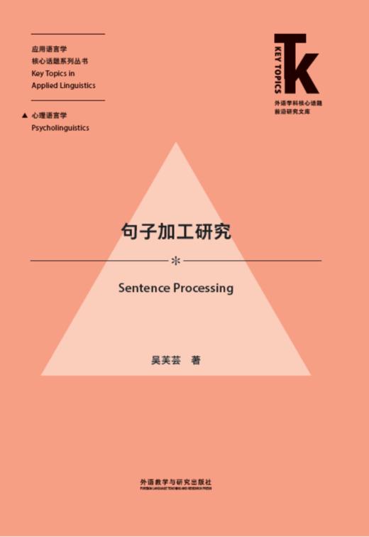 句子加工研究 商品图1