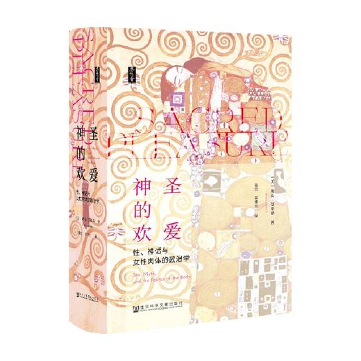 思想会·神圣的欢爱 性 神话与女性肉体的政治学  理安·艾斯勒 著 社会科学 商品图0