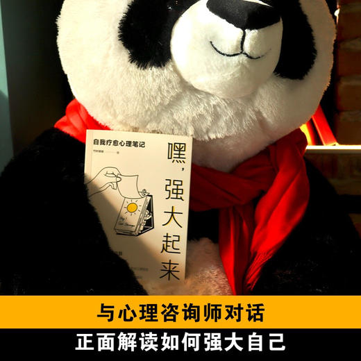 嘿 强大起来 自我疗愈心理笔记 竹叶依依 著 心灵疏导医药卫生普通大众心理健康普及读物书籍 商品图2