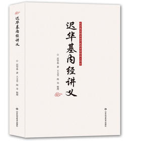 迟华基内经讲义