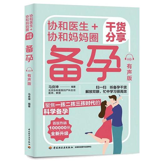 协和医生+协和妈妈圈干货分享备孕：有声版 商品图0