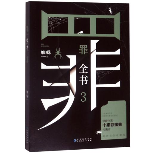 罪全书(3)蜘蛛著 解剖真实罪案 写尽人性善恶惊悚犯罪侦探悬疑推理小说心理罪恐怖小说 商品图0
