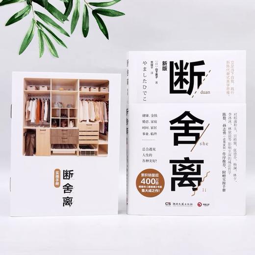 断舍离 山下英子著断舍离2019新版  简单生活家居收纳神器指南心理励志人生清单减法哲学书 商品图1