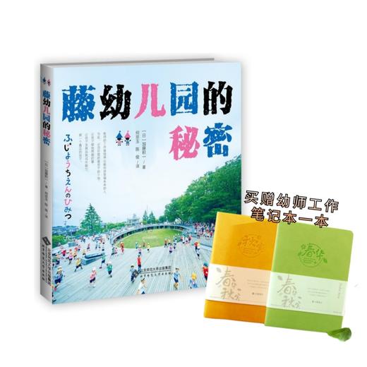 藤幼儿园的秘密（下单赠幼师工作笔记本1本） 北师大 正版 商品图0