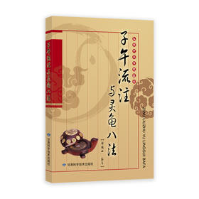 子午流注与灵龟八法