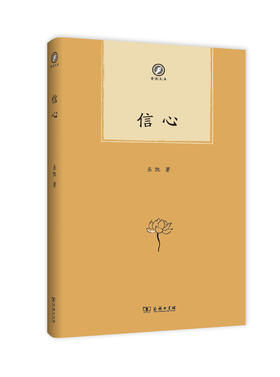 信心(普隐文库)