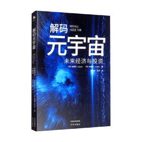解码元宇宙 未来经济与投资 金相均 申炳浩 著 投资元宇宙在元宇宙创业智能科技经济人工计算机网络参考阅读
