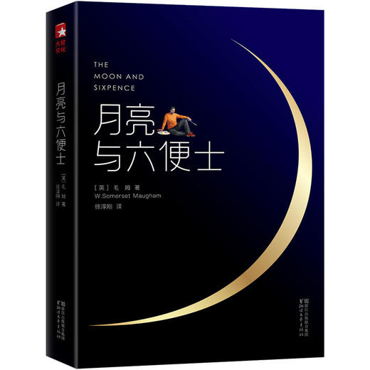 月亮与六便士【定价39.9元 特价19.9元】 商品图0