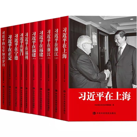 习近平在上海浙江福建福州宁德厦门正定习近平的七年知青岁月 （8套共10册）