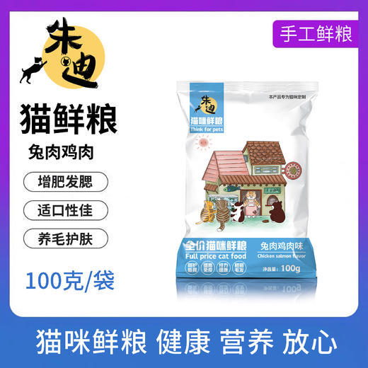 兔肉鸡肉味100克朱迪主食鲜粮猫饭/制熟发货常温保存开袋即食 商品图0