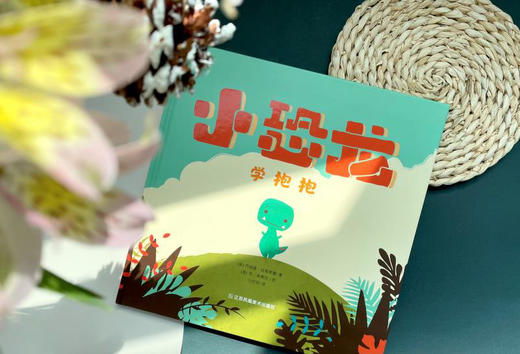 【白杨和桔子推荐】小恐龙学抱抱 3-6岁儿童绘本 精装 美国作家 商品图0