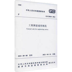 工程测量通用规范 GB 55018-2021
