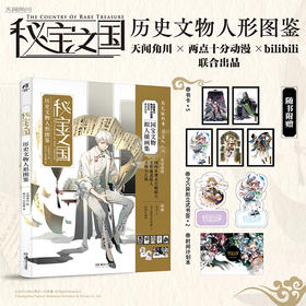 秘宝之国:历史文物人形图鉴（随书附赠：书卡×5、PVC异形立式书签×2、时间计划本×1）《秘宝之国》动画热播