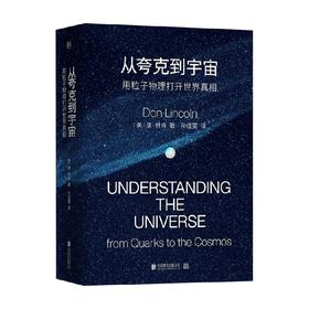 从夸克到宇宙 用粒子物理打开世界真相 唐·林肯 著 物理学普及读物大众读者自然科学书籍