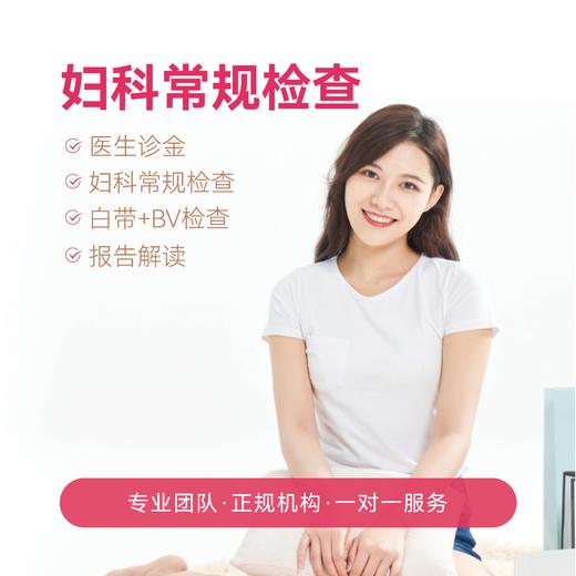 妇科常规检查套餐 商品图0
