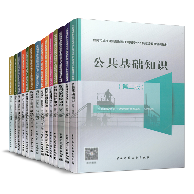 住房和城乡建设领域施工现场专业人员继续教育培训教材（第二版）（14本任选）