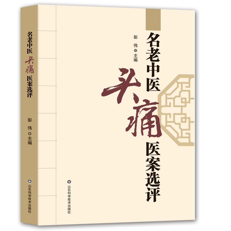 名老中医头痛医案