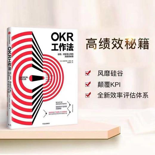 OKR工作法 谷歌 领英的高绩效秘籍 风靡硅谷的全新工作模式 商品图2