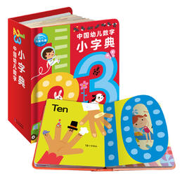 【点读版】中国幼儿数字小字典