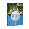 新编大学英语(实用听说教程)(2) 商品缩略图0