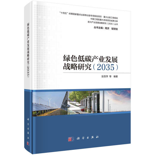 绿色低碳产业发展战略研究：2035 商品图0