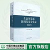 生态环境部新闻发布会实录.2021 978-7-5111-5010-3 商品缩略图0