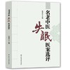 名老中医失眠医案选评 商品缩略图0