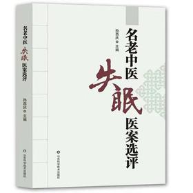 名老中医失眠医案选评