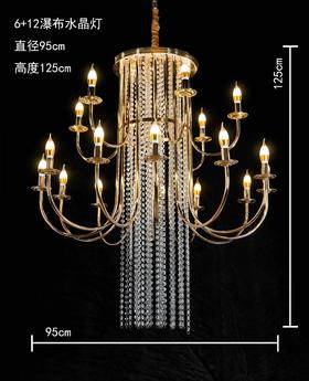 6+12瀑布水晶灯（运费自理）