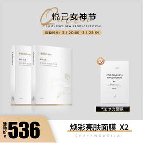 【已下架】【女神驾到】赫铂之泪HeBetear焕采亮肤修护面膜2盒（赠水光面膜*1）[B类]