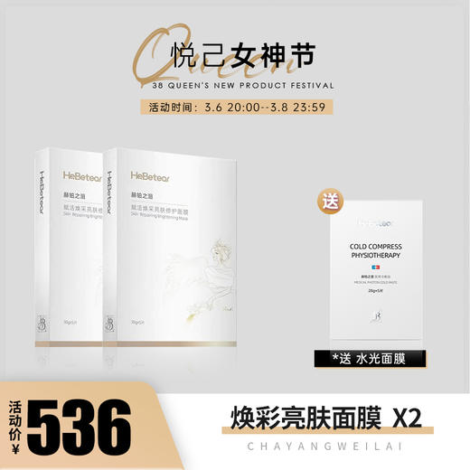 【已下架】【女神驾到】赫铂之泪HeBetear焕采亮肤修护面膜2盒（赠水光面膜*1）[B类] 商品图0