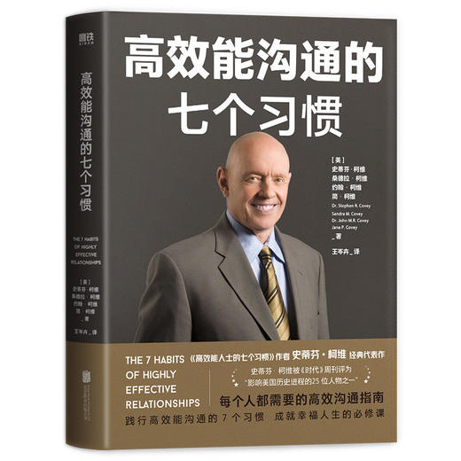 高效能沟通的七个习惯 史蒂芬·柯维 高效能人士 励志企业团队管理 商品图1