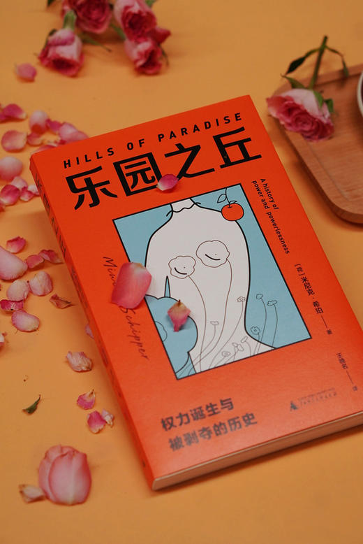 乐园之丘:权力诞生与被剥夺的历史   [荷]米尼克·希珀/著   王晚名/译  女性主义  男女平等  父权制  神话  广西师范大学出版社 商品图1