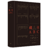 藏书ABC  藏书指南、词条汇编、书藏书爱好者参考书 商品缩略图0