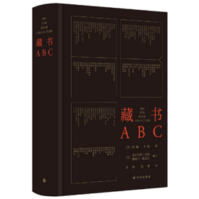 藏书ABC  藏书指南、词条汇编、书藏书爱好者参考书