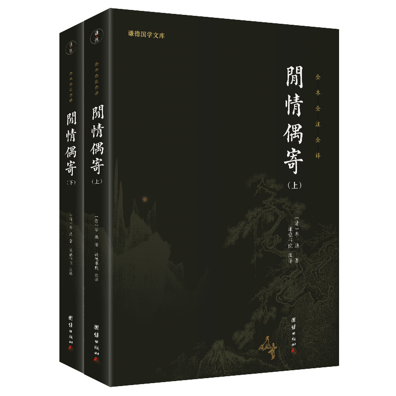 闲情偶寄（全两册）（全本全注全译，一部古人的生活艺术大百科，被誉为“中国名士八大奇著”之一。）