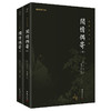 闲情偶寄（全两册）（全本全注全译，一部古人的生活艺术大百科，被誉为“中国名士八大奇著”之一。） 商品缩略图0