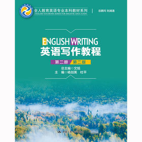英语写作教程（第二册）（全人教育英语专业本科教材系列）/杨剑英  杜平