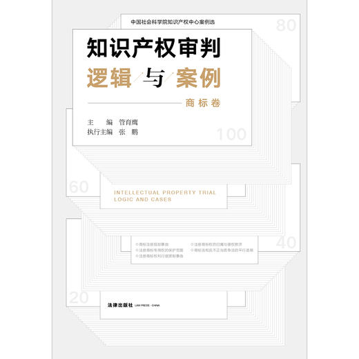 知识产权审判逻辑与案例（商标卷）  管育鹰主编 商品图7