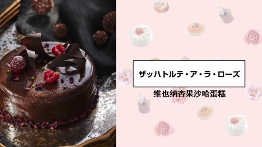 维也纳杏果沙哈蛋糕 商品图0