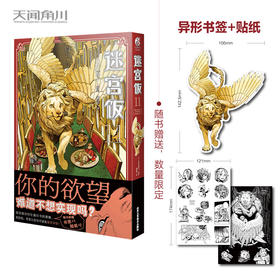 迷宫饭.11漫画（附赠豪华翼狮书签1枚+逗趣的不干胶贴纸2张）B站独播动画2024年1月4日同步开播