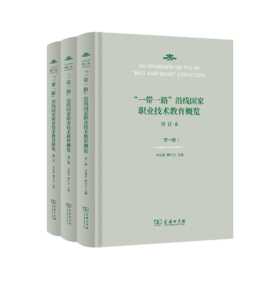 “一带一路”沿线国家职业技术教育概览（修订本）