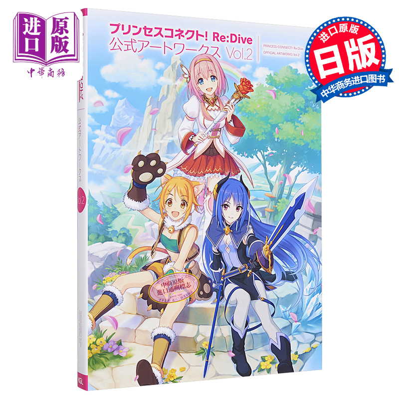 【中商原版】超异域公主连结 连接 ReDive 官方画集vol2 日本游戏艺术设定画集 日文原版 プリンセスコネクト ReDive 公式アートワークス Vol 2