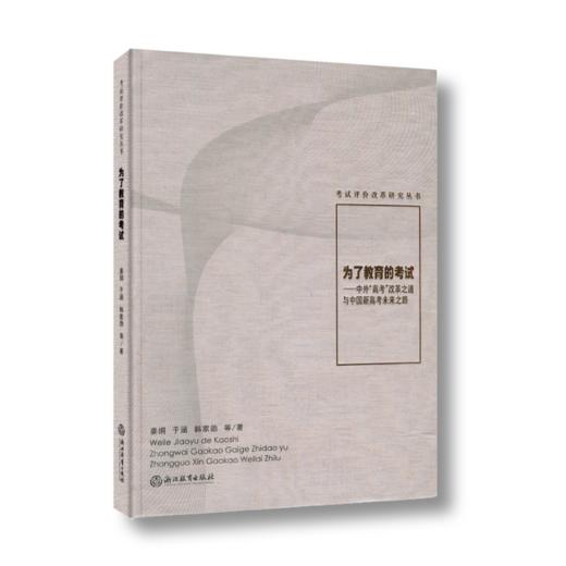 为了教育的考试——中外“高考”改革之道与中国新高考未来之路 商品图0