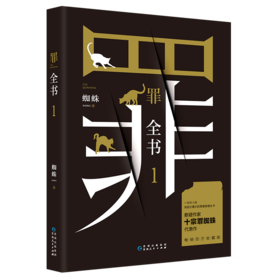 罪全书(1)蜘蛛著 解剖真实罪案 写尽人性善恶惊悚犯罪侦探悬疑推理小说心理罪恐怖小说