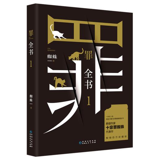 罪全书(1)蜘蛛著 解剖真实罪案 写尽人性善恶惊悚犯罪侦探悬疑推理小说心理罪恐怖小说 商品图0