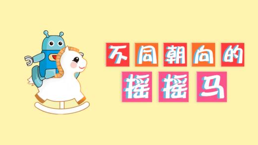 造型：【10】不同朝向的摇摇马-下 商品图0